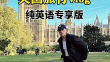 英国旅行vlog(纯英语专享版)，把我看到的美好分享给你们❤️
