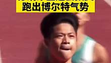 苏炳添全运会预赛跑出博尔特气势，最后20米放水仍以10秒22轻松晋级！#全运会 #苏炳添 
