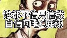 谁都不信只信我，自信阿毛C麻辣（中）#狼人杀 #石像鬼守墓人