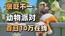褒贬不一！动物派对首日10万峰值在线+艾达王DLC发售58元#每日情报#