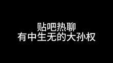 贴吧热聊，有中生无的大孙权#三国杀移动版 #三国杀#三国