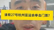 谁有27号杭州亚运会拳击门票?
