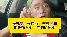张志磊、张伟丽、李景亮和他传播着不一样的价值观#张志磊 #张伟丽#李景亮