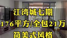 #达州江湾城 7期17栋装修结束了，恭喜客户喜提新家，简美式风格，典雅又大气！#装修完工实景 #同城
