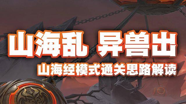 【山海长卷版本】山海乱，异兽出，山海经模式挑战思路分析解读