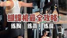 蝴蝶机最全攻略|器械调整 动作详解 新手必看
#好身材练起来 #健身女孩 #健身房器械使用攻略 #健