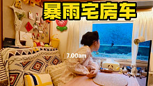 暴雨宅房车 | 这是你喜欢的生活吗？