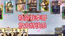 核弹界李儒瞬间爆炸