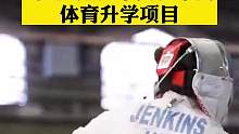 击剑有助于升学？ 欧美精英教育为何偏爱击剑？为你解密击剑的三大优势#击剑 #击剑运动 #体育升学 #