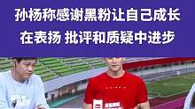 孙杨称感谢黑粉让自己成长，在表扬、批评和质疑中进步 #孙杨感谢黑粉让自己成长  #老范说亚运 #杭州