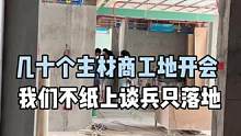 工地开大会.业主放心去旅游#旧房改造 #大平层 #装修 #施工现场实拍 #全屋定制
