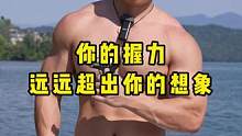 你的握力远远超出你的想象#握力器 #手臂训练 #健身教学
