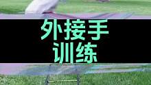 五个提升外接手的训练