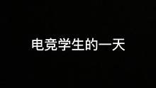 给大家看看电竞学生的日常吧#电竞 #职业选手 #电竞梦