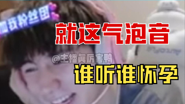 童锦程这气泡音，听完耳朵都要怀孕啦