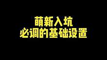 萌新必调的设置