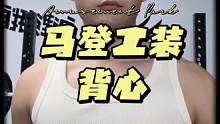#健身 的爱练#胸肌 的小伙伴把这个#马登工装 的背心搞起来秒变硬汉，就很man