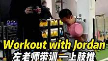 Workout with Jordan，左老师带训——上肢推，力量训练（一）
#onefit功能性训