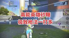 灭队哪有什么花里胡哨，枪准就够了 #高能英雄 #高能英雄上线 #高能英雄砂糖
