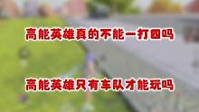 谁说高能英雄不能一打四？单人极限身法一穿四教学！新手多看几遍 #高能英雄 #高能英雄上线 #高能英雄