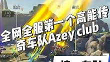 【高能英雄】全网全服第一个高能传奇车队！Azey club！榜一车队！#高能英雄 #高能英雄上线 #