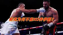 拳王帕克为何不能KO乔伊斯？张志磊却可以，搏击江湖专业分析