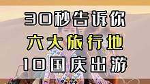 适合十月份去旅行的地方，国庆节安排起来吧！#旅行  #带ta去旅行 #旅游 #国庆假期被安排明白了
