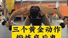 3个黄金动作打造饱满肩后束，女生练肩后束，改善圆肩改善驼背，提升气质#张子侠 #艺术品身材