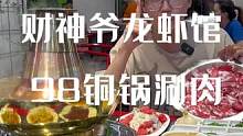 唐冶新开的这家财神爷龙虾馆火锅也好好吃 吃火锅还得是铜锅#唐冶财神爷龙虾馆 #国庆嗨吃指南 #火锅 