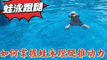 如何掌握蛙泳蹬腿技巧，让你轻松游蛙泳，这样训练才省力顺畅#学游泳 