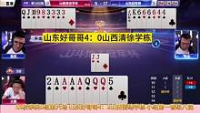 山东好哥哥4比0山西清徐学栋！#JJ斗地主