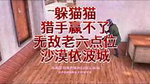 拿枪打不过 拿平底锅的为什么？#躲猫猫游戏 #秀出你的游戏神操作 #这才是真正的躲猫猫 #和平精英老