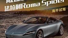 敞篷的十个冷知识，法拉利Roma Spider海外试驾#法拉利 #新车来了