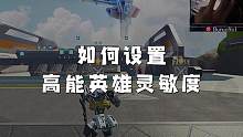 手把手教你如何设置属于自己的灵敏度#高能英雄 #高能英雄上线 #高能英雄新手必看