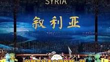 正因为我们淋过雨，所以才更想为他们撑伞！#亚运会 #叙利亚 #大马士革玫瑰