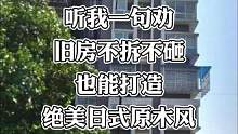 #旧房改造 #小户型装修 成都新都区二手房不拆不砸打造绝美日式原木风，看完真的太温馨了~#二手房改造