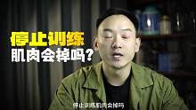 停止训练，肌肉会掉吗，掉的快吗#健身干货 #健身 #干货分享 #健身小白必看经验