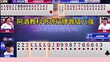 阿酒演绎教科书式行牌，两场4比0战胜对手，小组第一晋级八强！#JJ斗地主