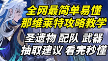 【原神】只需两分钟教您养成毕业级那维莱特！省流攻略短小精悍！那维莱特/那维莱攻略教学/那维莱特武器/