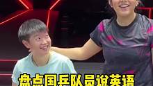 盘点国乒队员说英语，这英文烫嘴巴 #国乒都是喜剧人吧 #搞笑 #内容过于真实