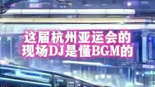 这届杭州亚运会的DJ是懂BGM的#亚运会BGM #渝团儿观察 #杭州亚运会 #整活