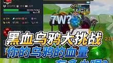 黑血乌鸦大挑战！晒一下你的乌鸦血量吧！#金铲铲之战 #金铲铲志在天际