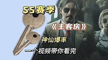 S5赛季《主客房》封锁神仙爆率，s4赛季Vs5赛季，那个爆率高呢，神仙对决