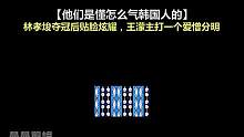 他们是懂怎么气韩国人的， #林孝埈 夺冠后贴脸炫耀， #王濛 主打一个爱憎分明 #亚运会  