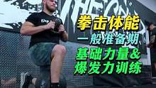 拳击格斗体能准备期力量爆发力训练 #拳击体能 #格斗 #mma综合格斗 #ufc #力量训练 #爆发