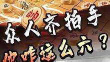 10年前象甲联赛的一盘精妙棋局！多少人看过？#jj象棋 #象棋