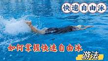 如何掌握快速自由泳方法，提升自由泳速度，让你游得更快更省力#自由泳打腿 