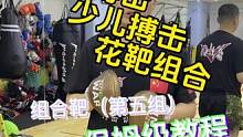 五十种超实用的少儿搏击花靶组合教学第五组（拳步协调技巧）#少儿搏击散打 #日常训练 #格斗 #优秀的