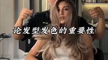 论发型发色的重要性，被发型师改变后简直不像是同一人，颜值提升不止一
点点，连气场都变了。#托尼老师 