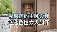 #精装房改造 这主卧设计选色也太胆了。是不是国外居住过的人都都喜欢深色系？#旧房改造 #装修 #大平
